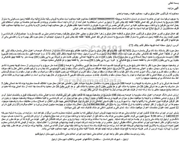 مزایده  فروش رقبه متنازع فیه یک قطعه زمین مسکونی به متراژ 100 مترمربع به شماره فرعی 41 اصلی 7426 قطعه 41  