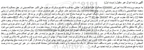 مزایده فروش شش دانگ اعیانی با عرصه مشاع اجاره ای یک واحد آپارتمان 