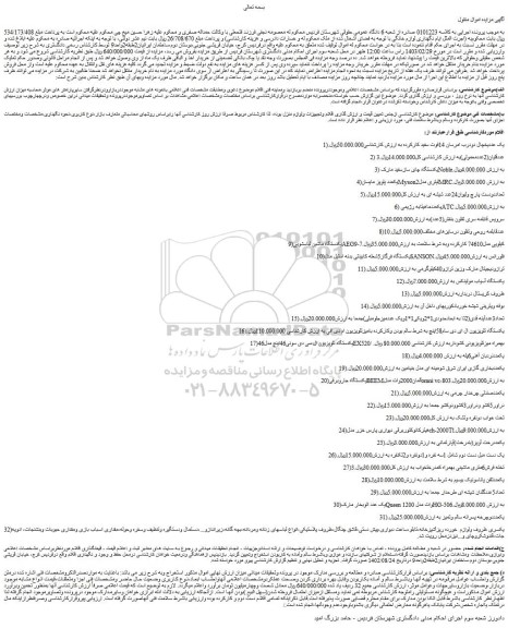 مزایده فروش یک عددیخچال دودرب امرسان 14فوت سفید کارکرده و...