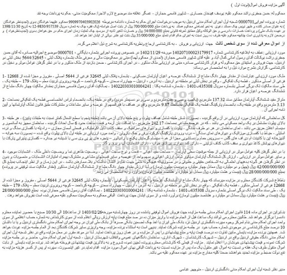 مزایده فروش مقدار چهار دانگ مشاع از ششدانگ عرصه و اعیان آپارتمان مسکونی ، بشماره پلاک ثبتی 32645 فرعی از 5644 اصلی ، مفروز و مجزا شده از 12668 فرعی از اصلی 