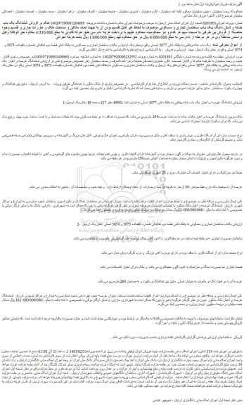 مزایده فروش یک باب خانه ویلایی به پلاک ثبتی 3077 اصلی