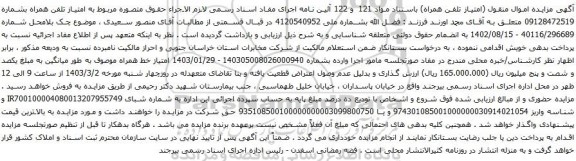 آگهی  مزایده تلفن همراه