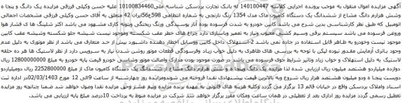 آگهی مزایده یک دانگ و پنجا ه وشش هزارم دانگ مشاع از ششدانگ یک دستگاه کامیون