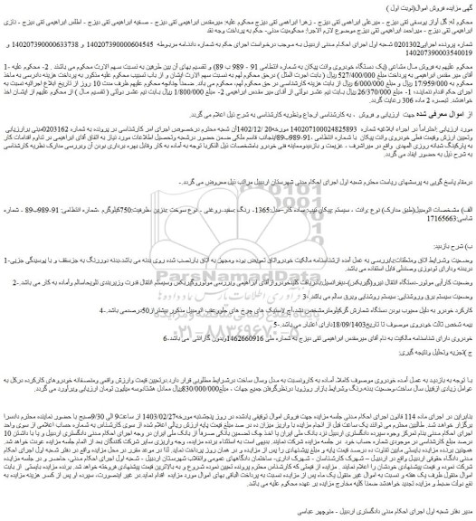 مزایده فروش مال مشاعی (یک دستگاه خودروی وانت پیکان)