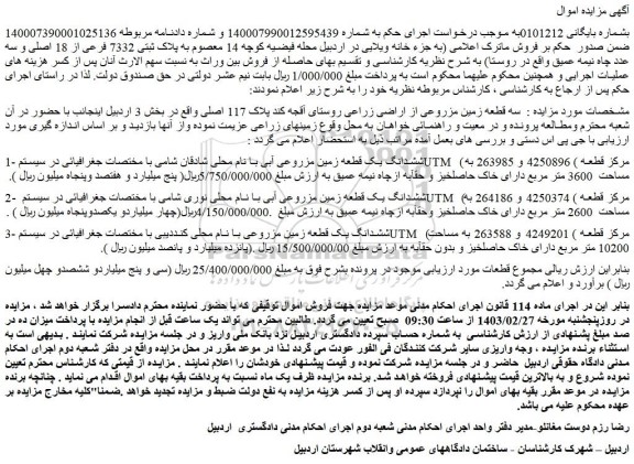 مزایده فروش سه قطعه زمین مزروعی از اراضی زراعی روستای آقجه کند پلاک 117 اصلی 