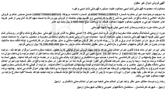 مزایده فروش  ششدانگ یکباب خانه مخروبه  