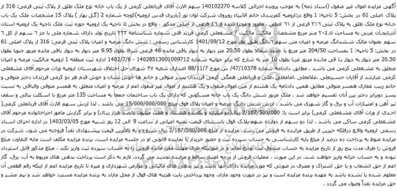 آگهی مزایده یک باب خانه نوع ملک طلق از پلاک ثبتی فرعی: 316 از پلاک اصلی 61 