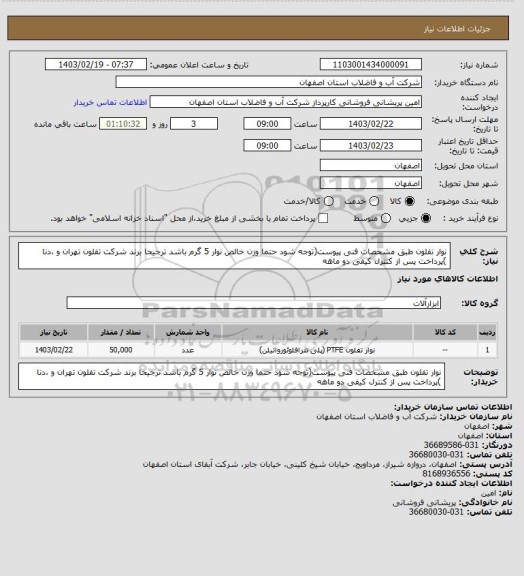 استعلام نوار تفلون طبق مشخصات فنی پیوست(توجه شود حتما وزن خالص نوار 5 گرم باشد ترجیحا  برند شرکت تفلون تهران و ،دنا )پرداخت پس از کنترل کیفی دو ماهه