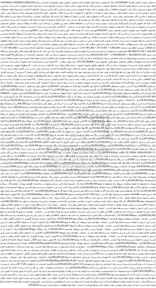 آگهی مزایده تجهیزات و قطعات یدکی موجود در انبار سوله و غیره ....