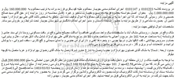 مزایده فروش یک واحد مسکونی همکف با اسکلت مصالح بنایی