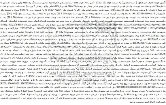 آگهی مزایده  ششدانگ یک قطعه زمین با بنای احداثی به شماره پلاک ثبتی هشتصد وبیست وشش فرعی از دویست وچهل وپنج اصلی
