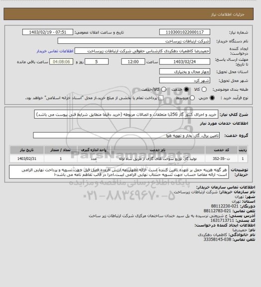 استعلام خرید و اجرای کنتور گاز 25Gبا متعلقات و اتصالات مربوطه (خرید دقیقا متطابق شرایط فنی پیوست می باشد)