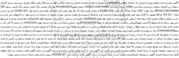 آگهی مزایده سواری سیستم سایپا تیپ SAINA