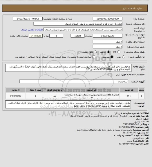 استعلام درخواست دفتر فنی مهندسی برابرمدارک پیوستی جهت اجرای سقف،آجرچینی،نازک کاری،عایق کاری خوابگاه افسرنگهبانی کانون اصلاح وتربیت04533718984داخلی125