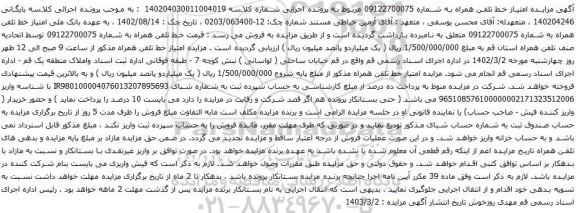 آگهی مزایده تلفن همراه