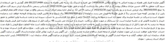 آگهی مزایده حق امتیاز و اشتراک یک رشته تلفن همراه