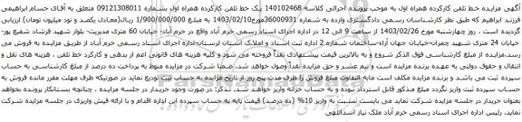 آگهی مزایده تلفن همراه