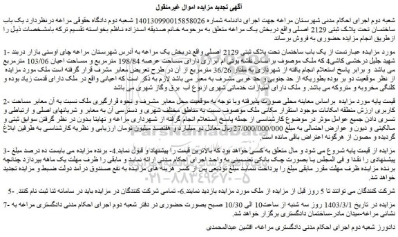 مزایده فروش یک باب ساختمان تحت پلاک ثبتی 2129 اصلی