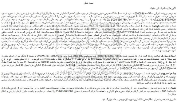مزایده فروش ششدانگ سند عرصه و اعیان یک قطعه زمین با بنای احداثی به مساحت 105 متر مربع قطعه 813 تفکیکی به شماره پلاک ثبتی 4/2626 مفروز از 4 اصلی