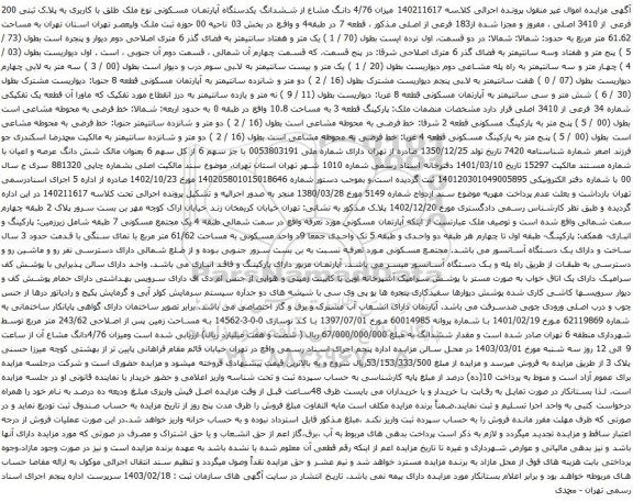آگهی مزایده میزان 4/76 دانگ مشاع از ششدانگ یکدستگاه آپارتمان مسکونی نوع ملک طلق با کاربری به پلاک ثبتی 200 فرعی از 3410 اصلی