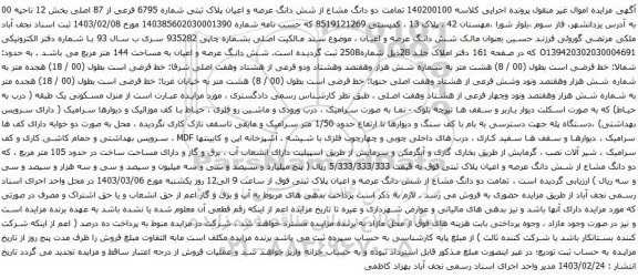 آگهی مزایده دو دانگ مشاع از شش دانگ عرصه و اعیان پلاک ثبتی شماره 6795 فرعی از 87 اصلی بخش 12