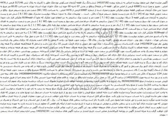 آگهی مزایده ششدانگ یک قطعه آپارتمان مسکونی نوع ملک طلق با کاربری به پلاک ثبتی 517146 فرعی از 4476 اصلیاری