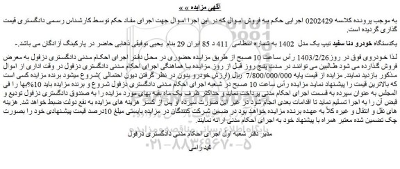 مزایده فروش یکدستگاه خودرو دنا سفید تیپ یک مدل  1402 