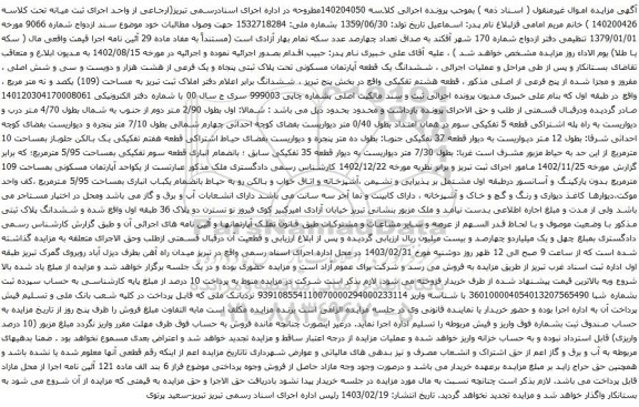 آگهی مزایده ششدانگ یک قطعه آپارتمان مسکونی تحت پلاک ثبتی پنجاه و یک فرعی از هشت هزار و دویست و سی و شش اصلی
