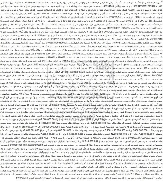 آگهی مزایده تمامی دو دانگ مشاع از ششدانگ پلاک ثبتی 29 فرعی از 1852 اصلی