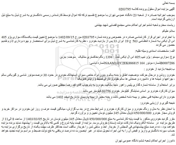 مزایده فروش یکدستگاه سواری پژو 405 اس ال ایکس