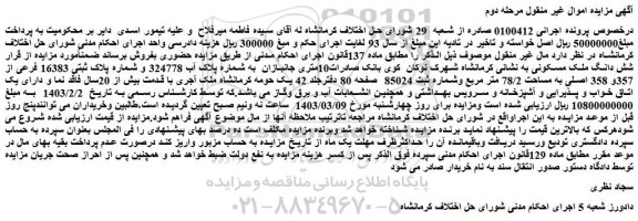 مزایده فروش شش دانگ ملک مسکونی
