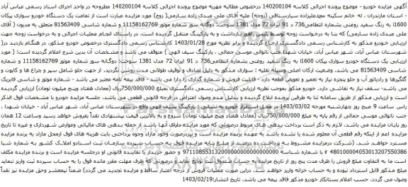 آگهی مزایده یک دستگاه خودرو سواری پیکان i1600 به رنگ سفید روغنی