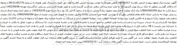آگهی  حق امتیاز و اشتراک تلفن همراه
