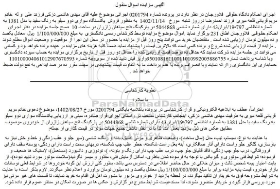 مزایده فروش  یکدستگاه سواری دوو سیلو به رنگ سفید با مدل 1381  