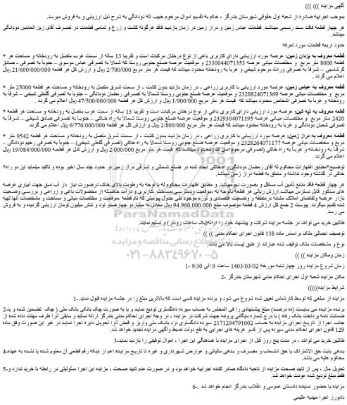 مزایده فروش زمین با کاربری زراعی