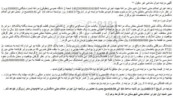 مزایده فروش یکباب منزل مسکونی 