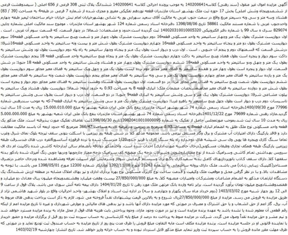 آگهی مزایده ششدانگ پلاک ثبتی 308 فرعی از 656 اصلی ( سیصدوهشت فرعی از ششصدوپنجاه وشش اصلی)