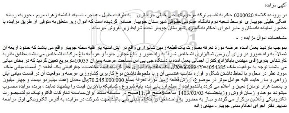مزایده فروش ملک بصورت یک قطعه زمین شالیزاری