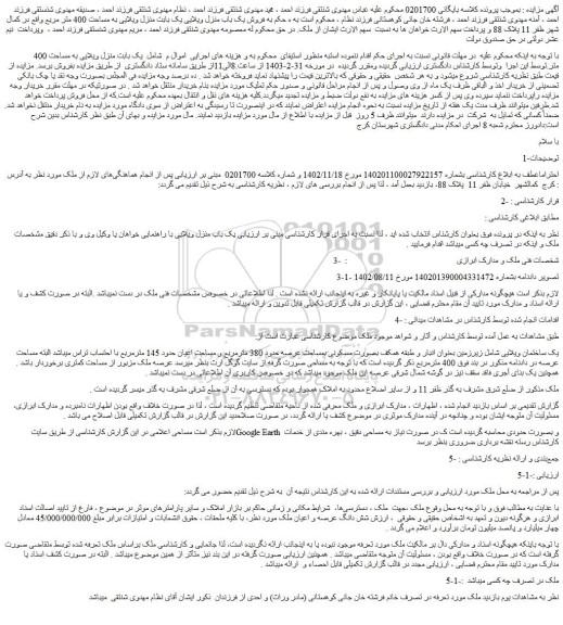 مزایده فروش یک باب منزل ویلایی به مساحت 400 متر