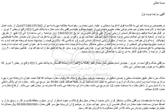 مزایده فروش سرقفلی یک باب مغازه به پلاک ثبتی921/1