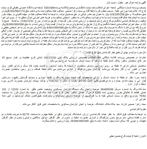 مزایده فروش عرصه  واعیان  یک  دستگاه اپارتمان  مسکونی  وضعیت  خاص  طلق    به  شماره  12103  از  161  اصلی  قطعه  9  تفکیکی مفروز  ومجزی  شده  8208  فرعی از  اصلی 