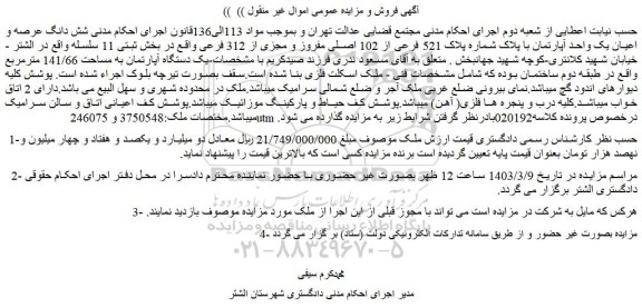 مزایده فروش شش دانگ عرصه و اعیان یک واحد آپارتمان با پلاک شماره پلاک 521 فرعی از 102 اصلی مفروز و مجزی از 312 فرعی 