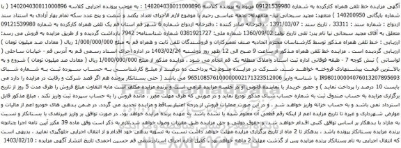 آگهی مزایده تلفن همراه