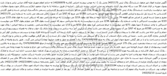 آگهی مزایده ششدانگ پلاک ثبتی 3457/175 بخش یک