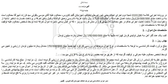 مزایده فروش الف: یک عدد گاو آهن سه خیش