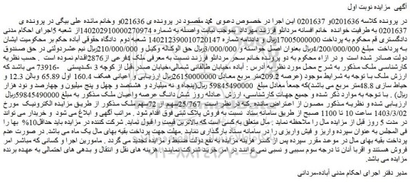 مزایده فروش شش دانگ عرصه واعیان ملک 