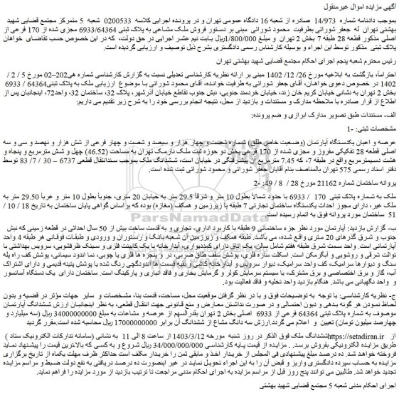 مزایده فروش ملک مشاعی به پلاک ثبتی 6933/64364 مجزی شده از 170 فرعی از اصلی مذکور قطعه 28 طبقه 7