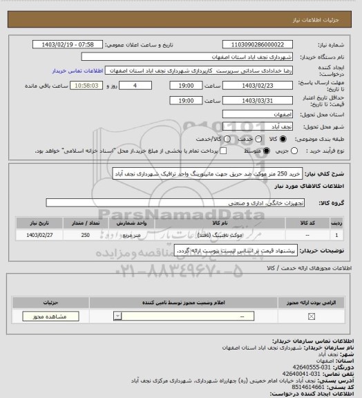 استعلام خرید 250 متر موکت ضد حریق جهت مانیتورینگ واحد ترافیک شهرداری نجف آباد