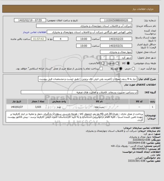 استعلام نیاز به 9 ردیف اتصالات (کمربند پلی اتیلن ناف برنجی ) طبق لیست و مشخصات فنی پیوست