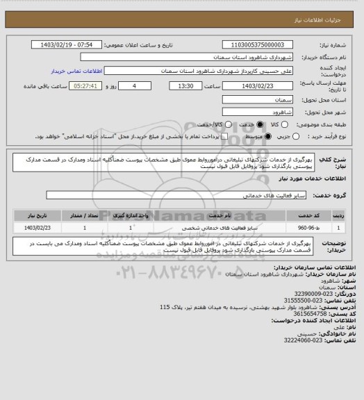 استعلام بهرگیری از خدمات شرکتهای تبلیغاتی درامورروابط عموی طبق مشخصات پیوست ضمناًکلیه اسناد ومدارک در قسمت مدارک پیوستی بارگذاری شود پروفایل قابل قبول نیست
